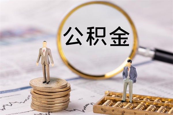 莱州公积金要离职了才能取吗（公积金必须要离职才能取出来了吗?）