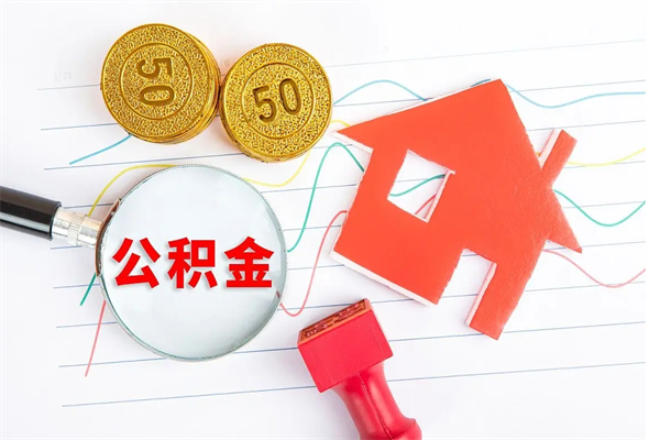 莱州公积金全取手续（全额取住房公积金）