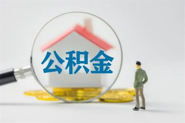 莱州离职如何取公积金（莱州离职如何取公积金的钱）