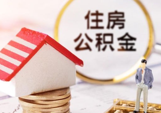 莱州离职后多长时间可以取住房公积金（离职以后多久可以取公积金）