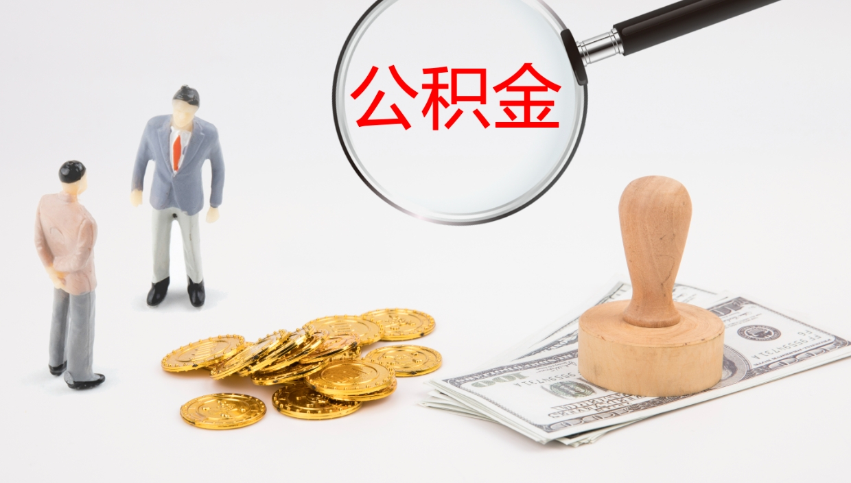 莱州公积金封存了怎么取（公积金封存了,怎么取出来）