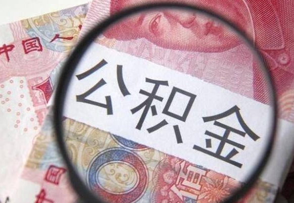 莱州公积金代提（代提公积金可靠吗）