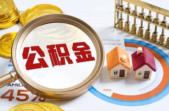 莱州离职领取住房公积金（离职领取公积金怎么办）