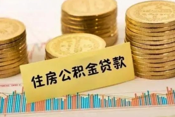 莱州离职公积金怎么取来（离职公积金提取步骤）