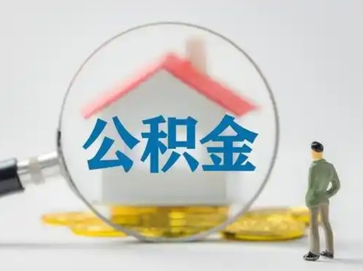 莱州把公积金的钱取出来（住房公积金的钱取出来）