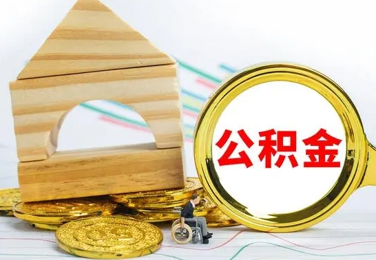 莱州冻结的公积金可以取出来吗（被冻结公积金能提取吗）