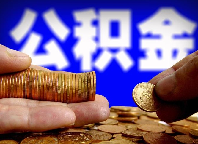 莱州住房公积金离职后多久可以取（公积金离职过后多久能取）